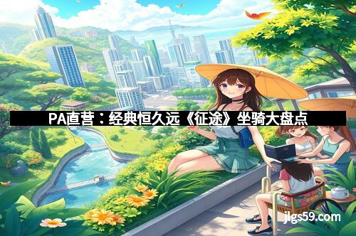 PA直营：经典恒久远《征途》坐骑大盘点